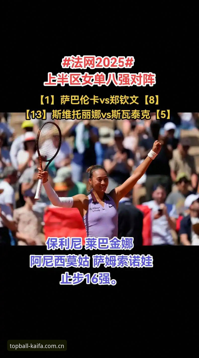 凯发客服电话 资深球迷分享法网女单签表深度解析:郑钦文保分压力下的挑战与机遇